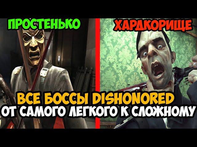 Какой Босс в DISHONORED Самый Сложный и Хардкорный? - Тирлист всех боссов в Dishonored