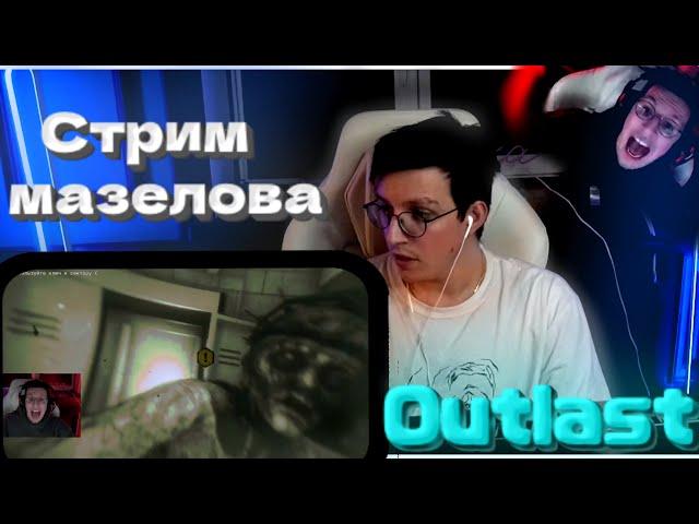 СТРИМ МАЗЕЛЛОВА 08.03 I #мазеллов #Outlast