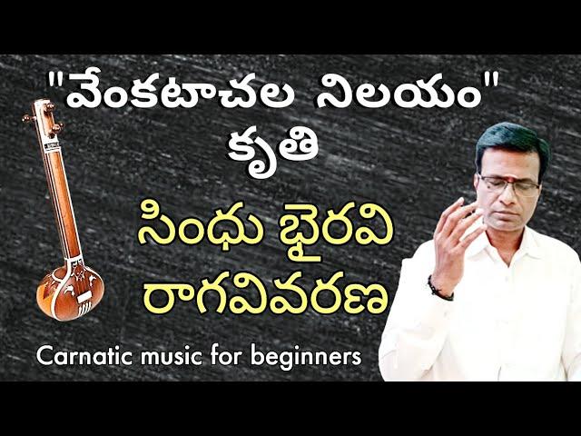 Sindhubhairavi raga introduction | venkatachala nilayam krithi | carnatic music lessons in Telugu