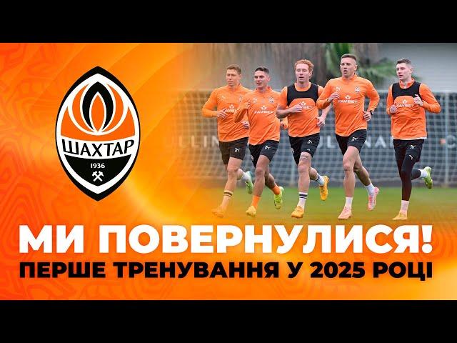  We are back! Shakhtar's first training session in 2025