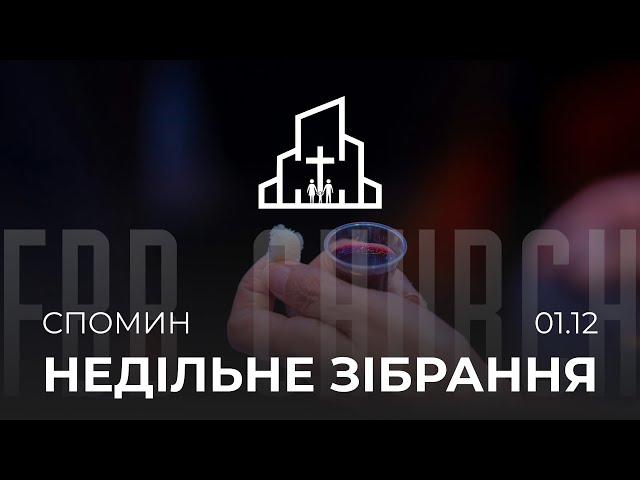 Недільне зібрання 01.12.2024 Спомин