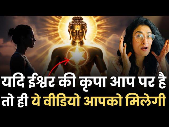 यदि ईश्वर की कृपा आप पर हुई तो ही ये वीडियो आपको मिलेगा (Don't Miss This Sign)Dr. Archana Life Coach