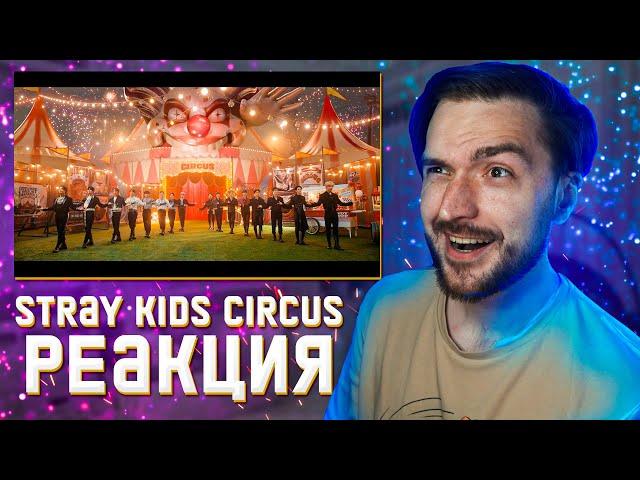 Stray Kids 『CIRCUS』 Music Video РЕАКЦИЯ