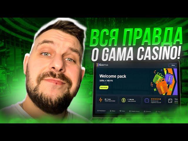  ЛУЧШИЕ Игровые Автоматы Casino Gama - Честный Обзор | Промокод Gama Casino | Скачать Casino Gama