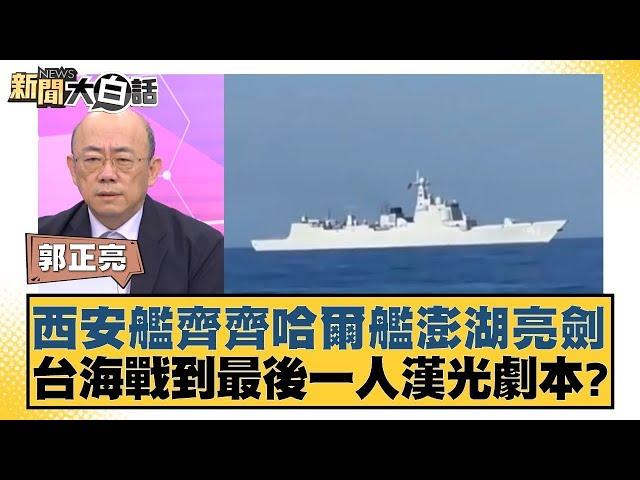 西安艦齊齊哈爾艦澎湖亮劍 台海戰到最後一人漢光劇本？ 新聞大白話 20240623