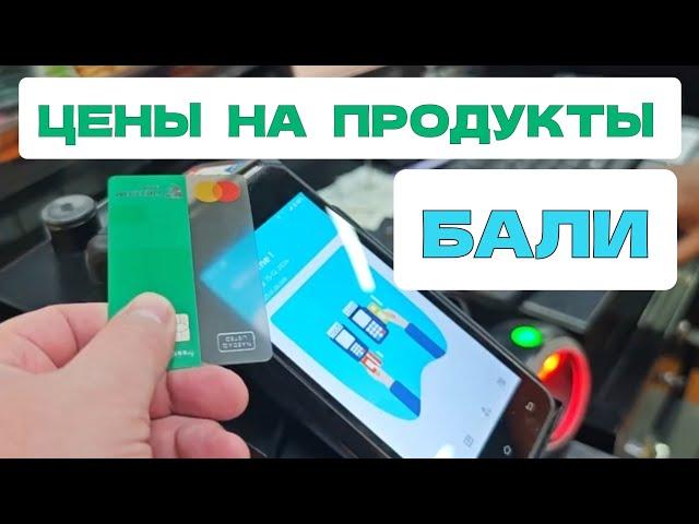 ️9 Цены на продукты питания  #БАЛИ декабрь 2024  как рассчитываться на Бали ? карты или наличка ?