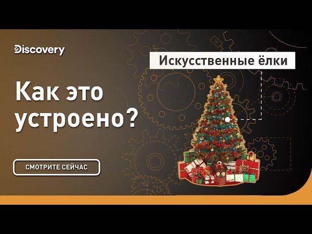 Искусственные елки | Как это уcтроено? | Discovery