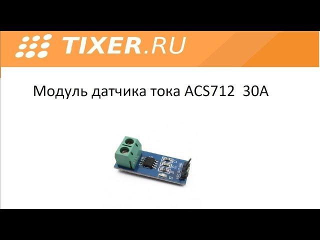 Модуль датчика тока ACS712 30А