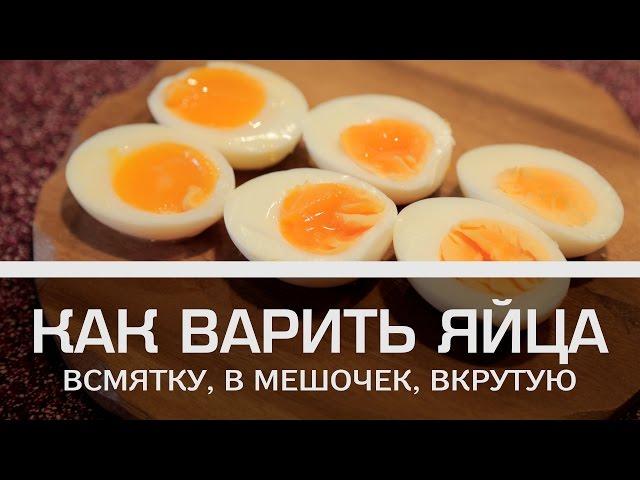 Как варить яйца: всмятку, в мешочек, вкрутую [Мужская кулинария]