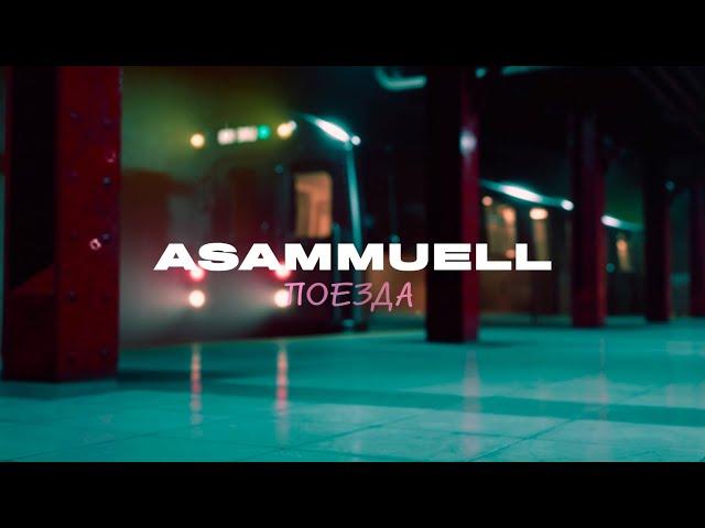 ASAMMUELL - Поезда