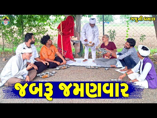 Jabru Jamanvar || જબરુ જમણવાર || Gaju ni Dhamal || Deshi Comedy ||