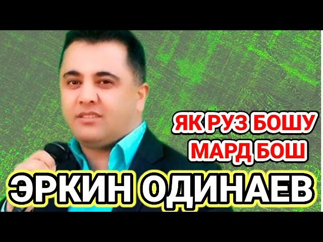 Эркин Одинаев | Як Руз Бошу Мард Бош | Овози Зинда |2021 | Erkin Odinaev |  Yak Ruz Boshu Mard Bosh