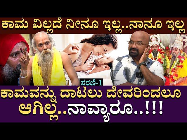 ಕಾಮ ವಿಲ್ಲದೆ ನೀನೂ ಇಲ್ಲ..ನಾನೂ ಇಲ್ಲ..!! ! | Sadguru Shree Rajaguru | GuruSannidhanamMysore | EP 02