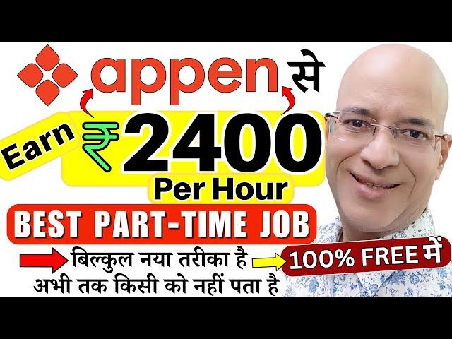 100% FREE में, "Appen" से Rs.2400 Per Hour कमाओ | Work from home | New | Hindi | Online | 2024 | Job