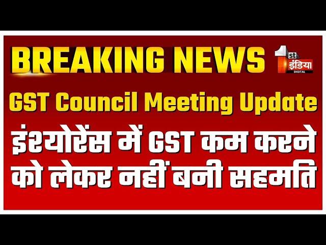 55th GST Council Meeting Update: इंश्योरेंस में GST कम करने को लेकर उभरकर आई असहमति