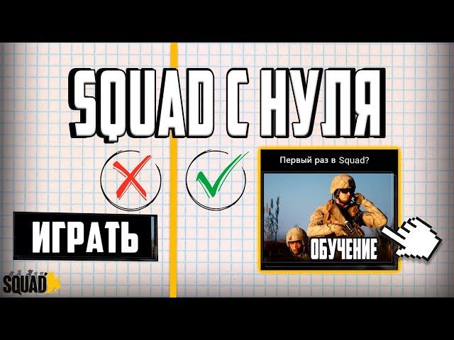 НЕ начинай игру в SQUAD пока не ПОСМОТРИШЬ это видео!