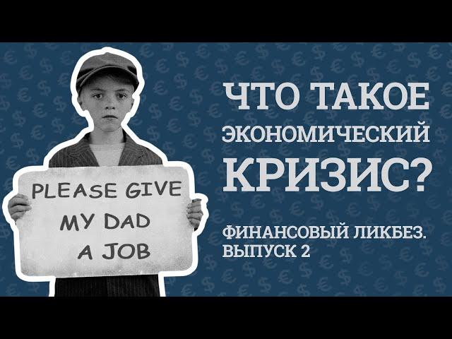 Что такое экономический кризис?