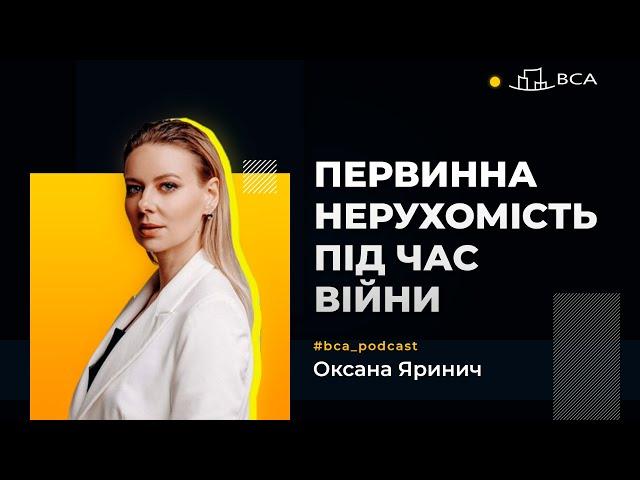 Первинна нерухомість в Україні під час війни. Інвестиції в нерухомість під час воєнного стану.