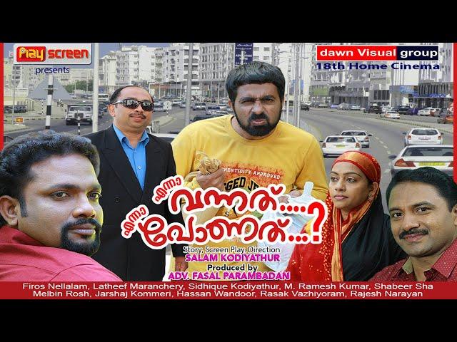 എന്നാ വന്നത്  എന്നാ പോണത്│Full Movie│Directed By:Salam Kodiyathur│സംവിധാനം സലാം കൊടിയത്തൂര്‍