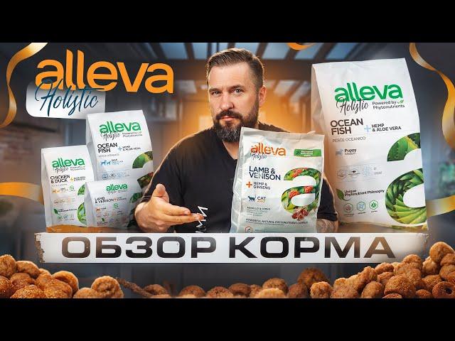 Корм Alleva Holistic если нужно мясо в корме | 54% дегидрированного и 20% свежего мяса | Обзор