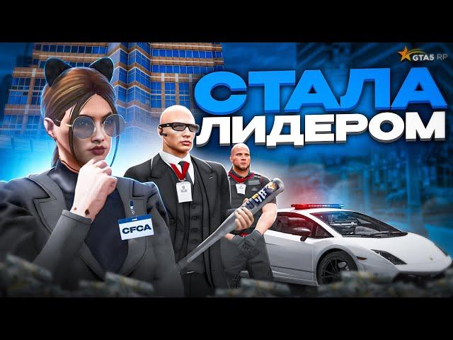 Я СТАЛА ЛИДЕРОМ НОВОЙ ФРАКЦИИ - GTA 5 RP