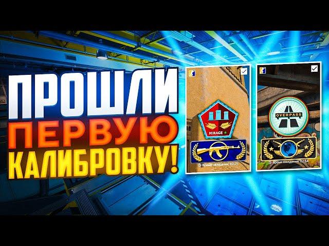 ПЕРВАЯ КАЛИБРОВКА В НОВОМ ММ CS2! КАКОЕ ЗВАНИЕ НАМ ДАДУТ?