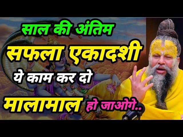 26 दिसंबर 2024 सफला एकादशी||safala ekadashi premanand Ji Maharaj satsang|ekadashi @BhajanMarg