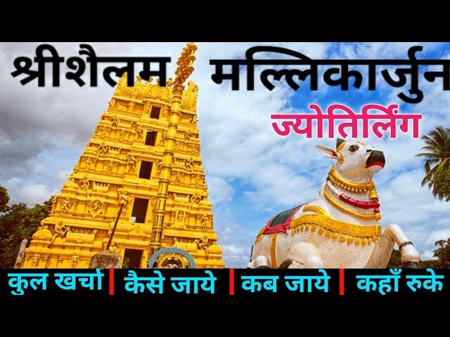 Srisailam Mallikarjun Temple | Srisailam Jyotirlinga Tour Guide | श्रीशैलम मल्लिकार्जुन, आंध्रप्रदेश