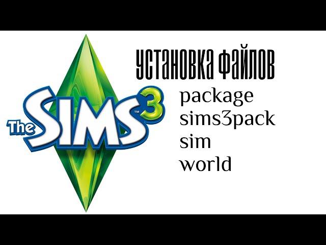 Устанавливаем форматы package, sims3pack, sim, .world в The Sims 3