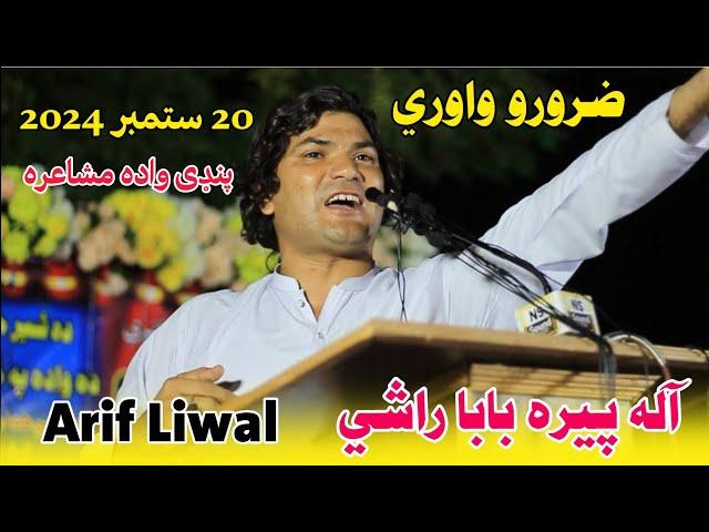 Arif Liwal New Nazam (آله پیرا بابا راشي) Pashto Nazam Arif Lewal Poetry