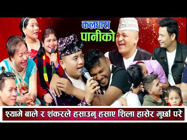 श्यामे बाले र शंकरले हसाउनु हँसाए शिला हासेर मुर्छा परे New Nepali Live Dohori 2081