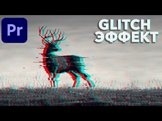 ГЛИТЧ ЭФФЕКТ В Adobe Premiere Pro. Как сделать Glitch без плагинов?