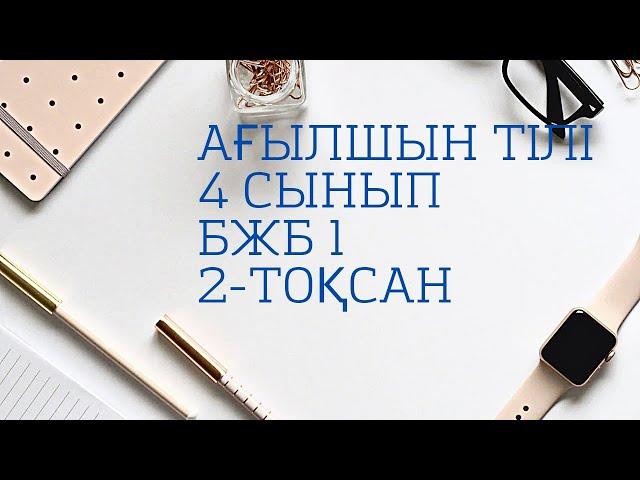 4 СЫНЫП АҒЫЛШЫН ТІЛІ БЖБ №1 2 ТОҚСАН