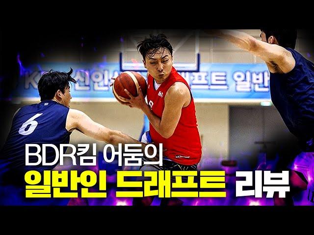 어둠의 KBL 일반인 드래프트 리뷰