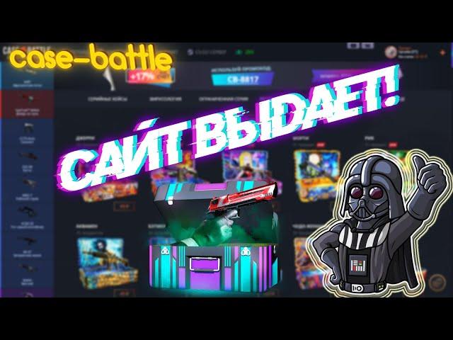 КЕЙС БАТЛ ПРОДОЛЖАЕТ ВЫДАВАТЬ? CASE-BATTLE ПРОВЕРКА С 200 РУБЛЕЙ ! МНЕ ДИКО ПОВЕЗЛО!