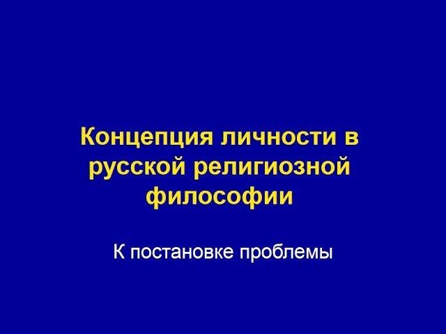 Лекция "Концепция личности в русской религиозной философии"