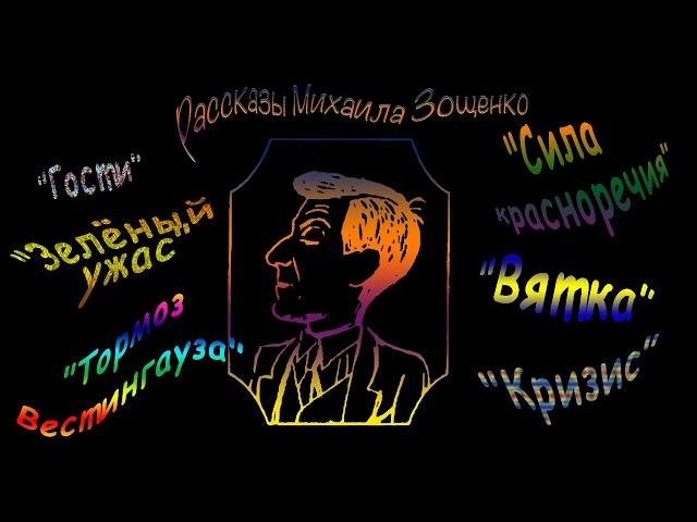 М. Зощенко Гости, Зелёный ужас, Тормоз Вестингауза, Сила красноречия, Вятка, Кризис, аудиокниги