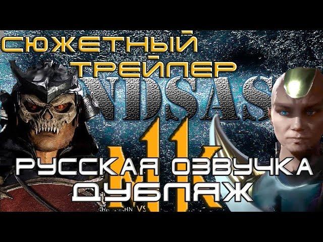 Mortal Kombat 11 -  Сюжетный трейлер на русском . Дубляж от AndSash