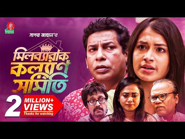 মিলব্যারাক কল্যাণ সমিতি | Full Drama | Mosharraf Karim | Tasnia Farin | EID NATOK 2021