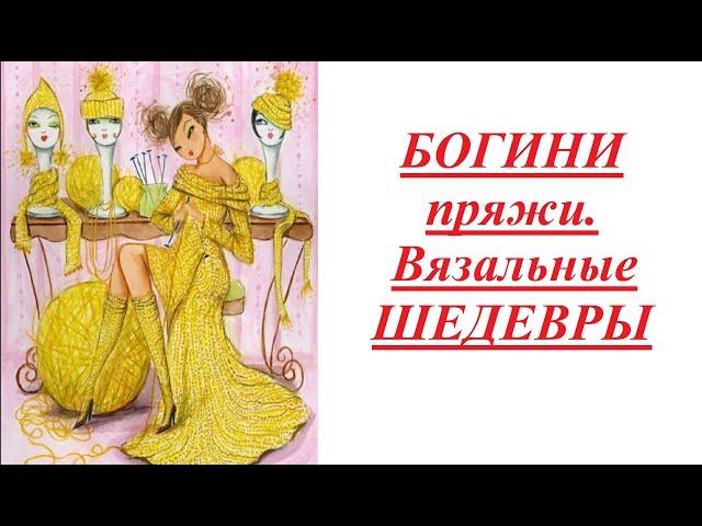 #богинипряжи #вязальныешедевры СП Богини пряжи. Вязальные шедевры. Отчёт 2. Продвижения.