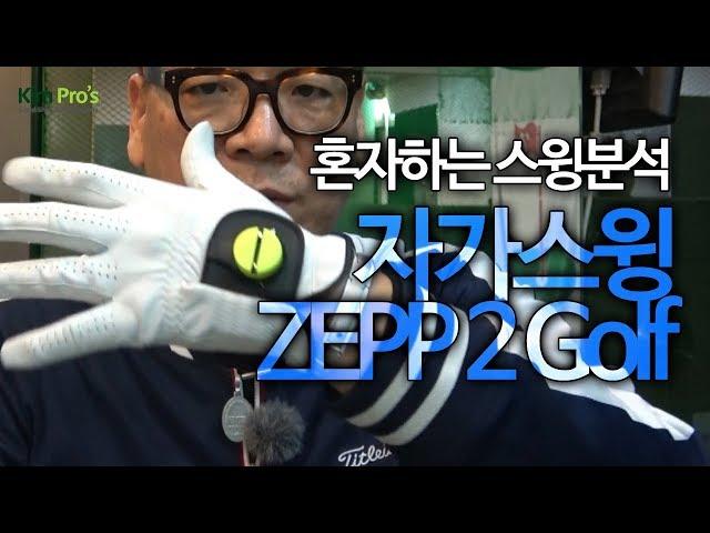 나만의 스윙분석기 ZEPP2 golf 리뷰  | 굿샷김프로