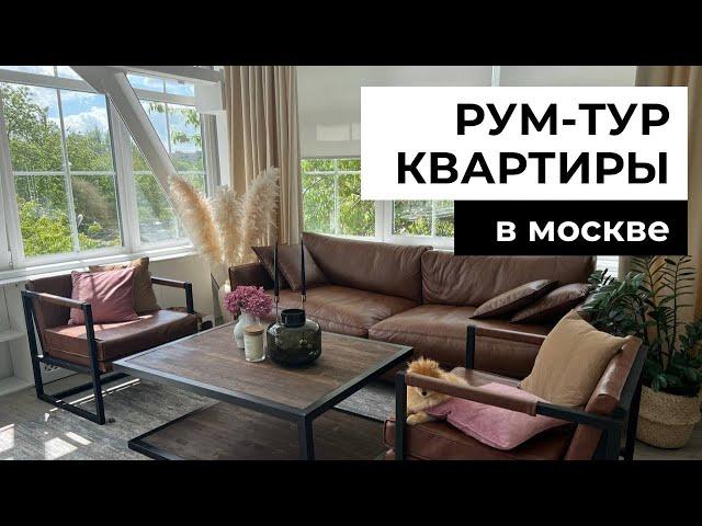 РУМ-ТУР |  ОБЗОР НОВОЙ КВАРТИРЫ В МОСКВЕ