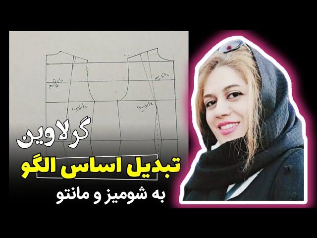 تبدیل اساس الگو بالاتنه به شومیز و مانتو