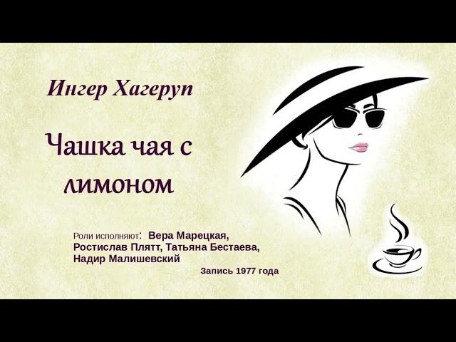 Ингер Хагеруп. "Чашка чая с лимоном", радиопостановка.