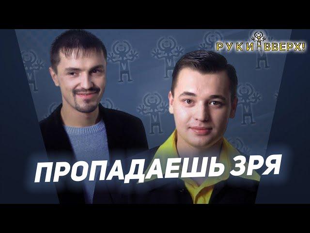 Руки Вверх - Пропадаешь зря