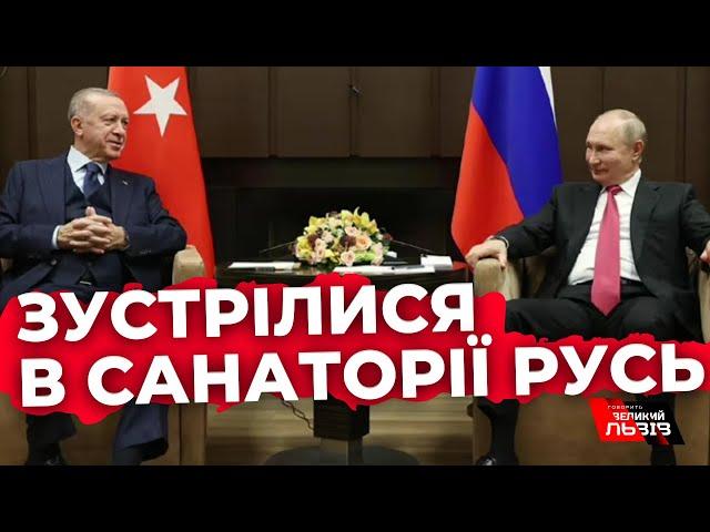 Зустрілися на території диктатора: як Ердоган приїхав до Путіна в Сочі?