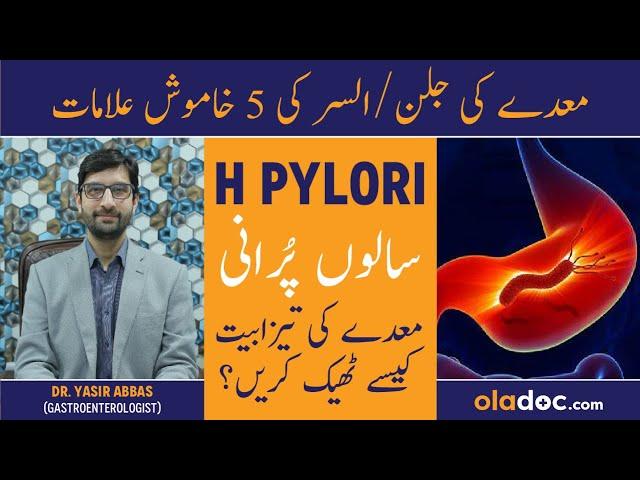 Maida Ka Ulcer Kya Hota Hai - H Pylori Treatment In Urdu - Stomach Ulcer Symptoms - H Pylori Ka Ilaj