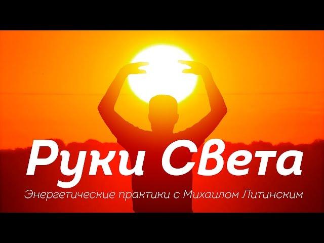 "Руки света". Энергетические практики с Михаилом Литинским.