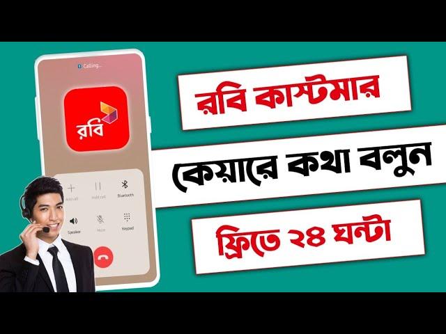 Robi customer care number || রবি  কাস্টমার কেয়ার নাম্বার || Robi customer care number 2024