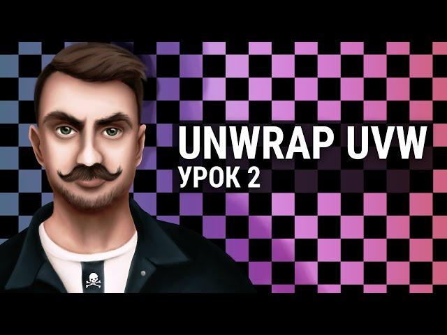 Unwrap UVW в 3D MAX. Урок 2.